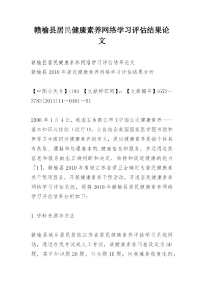 赣榆县居民健康素养网络学习评估结果论文.docx