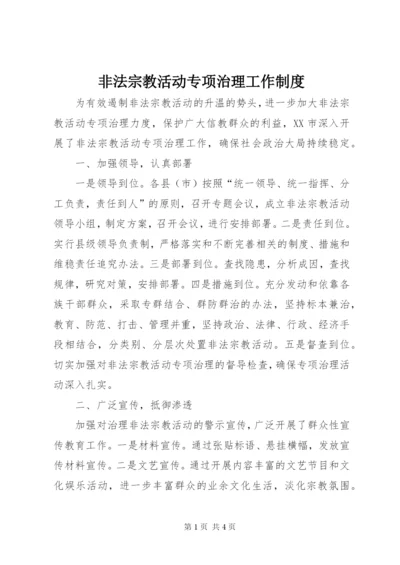 非法宗教活动专项治理工作制度.docx