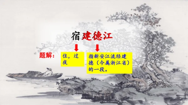 统编版语文六年级上册3.《古诗三首—宿建德江》（课件）