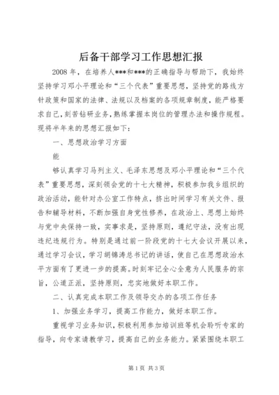 后备干部学习工作思想汇报.docx