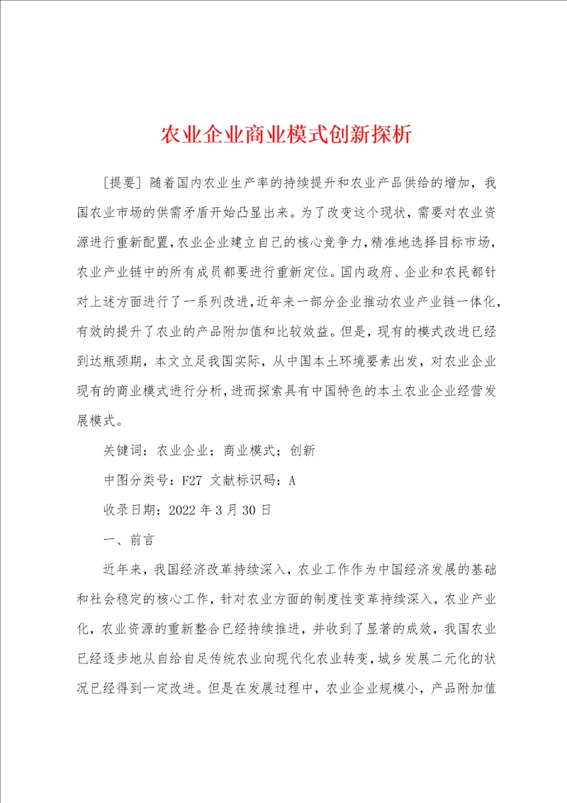 农业企业商业模式创新探析