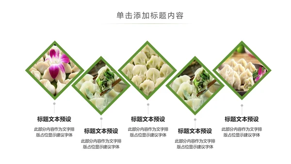 中国传统美食水饺ppt动态模板