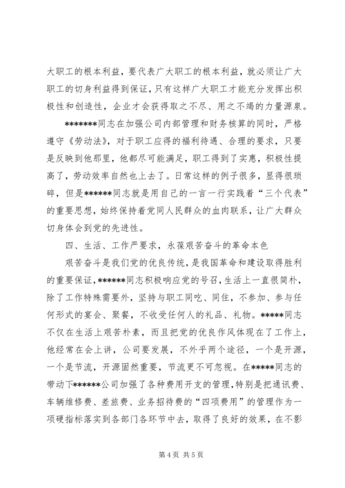 石化公司党员代表先进事迹材料精编.docx