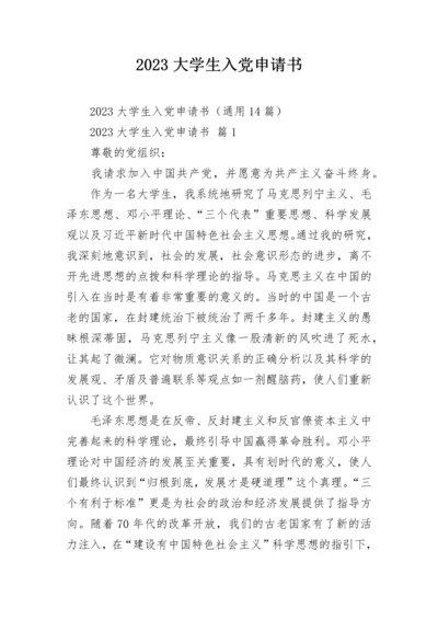 2023大学生入党申请书.docx