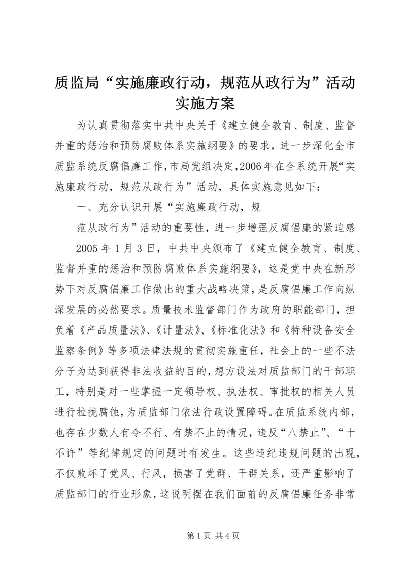 质监局“实施廉政行动，规范从政行为”活动实施方案 (2).docx