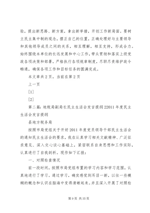 县地税局副局长民主生活会发言提纲.docx