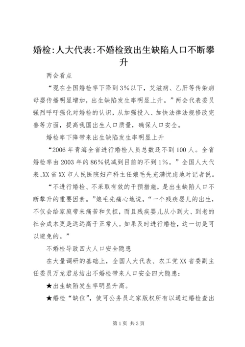 婚检-人大代表-不婚检致出生缺陷人口不断攀升.docx