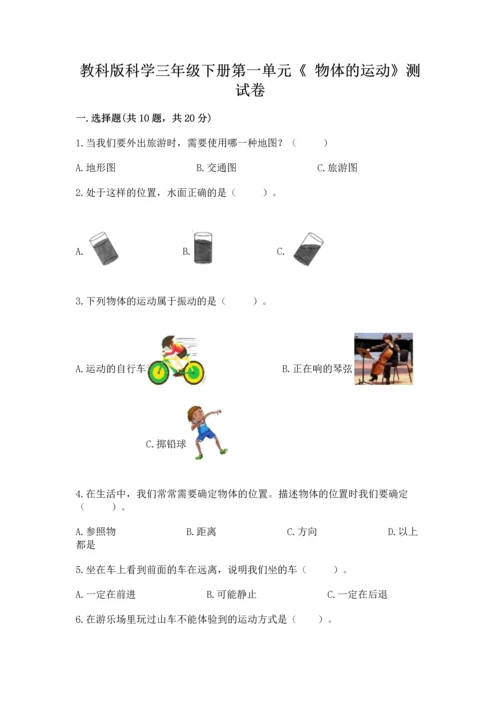 教科版科学三年级下册第一单元《 物体的运动》测试卷及答案【夺冠】.docx