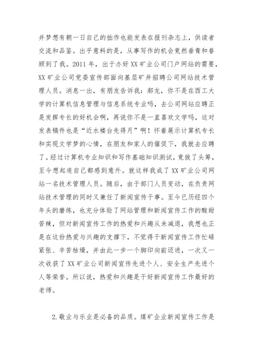 【经验交流】企业优秀通讯员新闻宣传员工作经验交流材料(3篇).docx