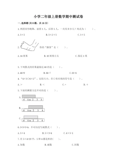 小学二年级上册数学期中测试卷精品（易错题）.docx