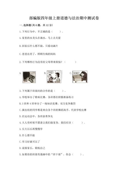 部编版四年级上册道德与法治期中测试卷及答案（网校专用）.docx