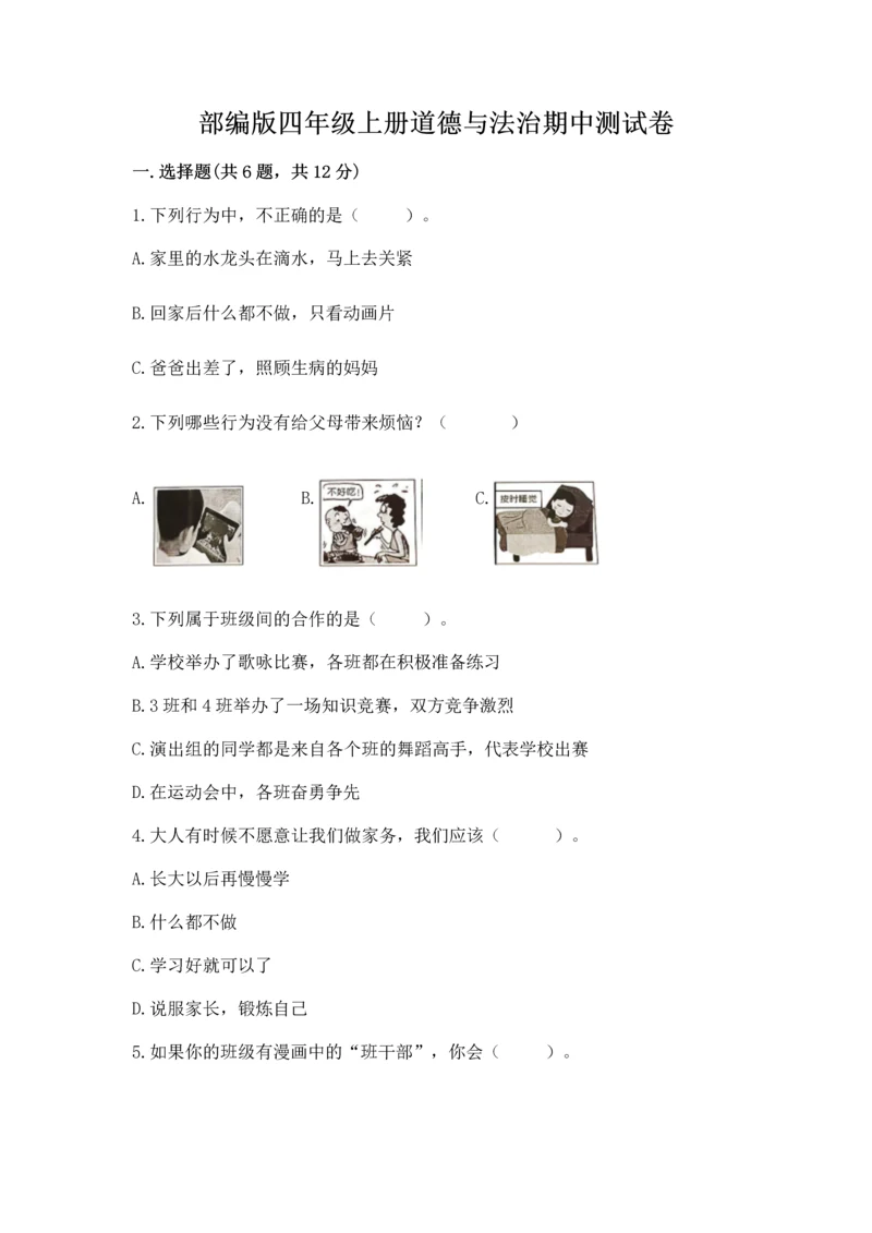 部编版四年级上册道德与法治期中测试卷及答案（网校专用）.docx