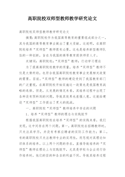 高职院校双师型教师教学研究论文.docx