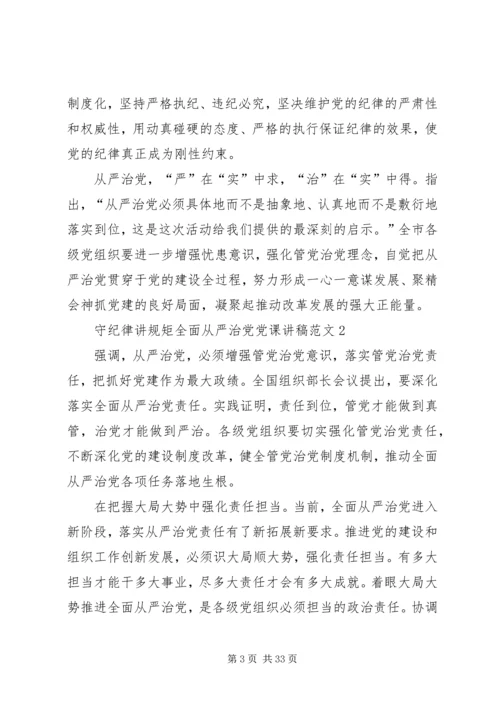 守纪律讲规矩全面从严治党党课讲稿.docx