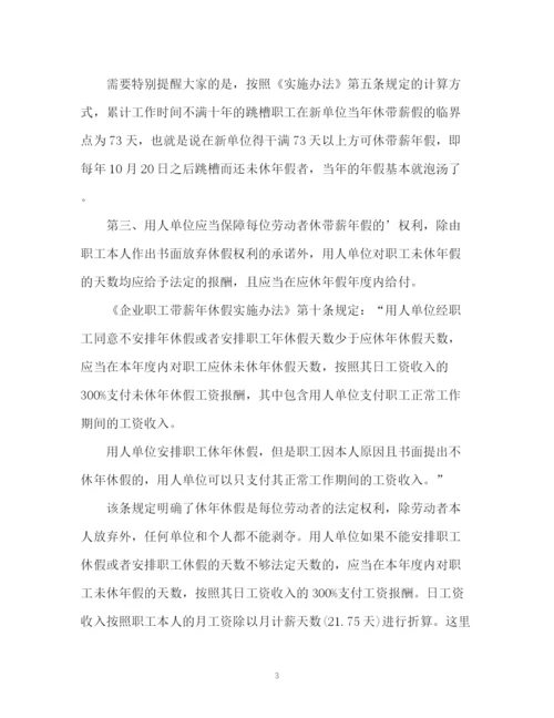 精编之劳动合同法带薪年假计算方法.docx