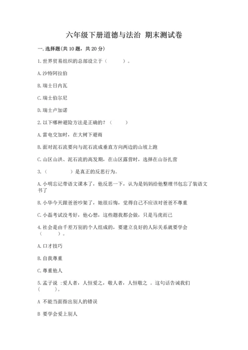 六年级下册道德与法治 期末测试卷附完整答案【网校专用】.docx
