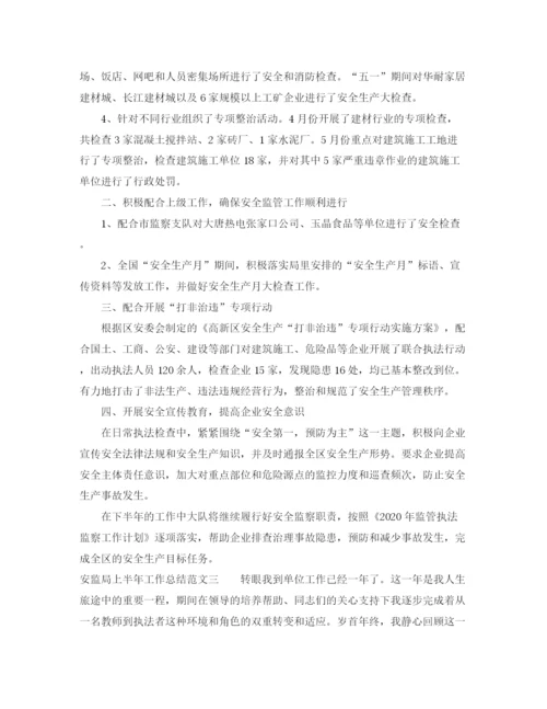 精编之安监局上半年工作总结范文.docx