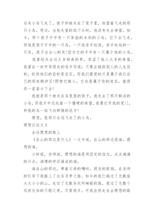 理想议论文精编.docx