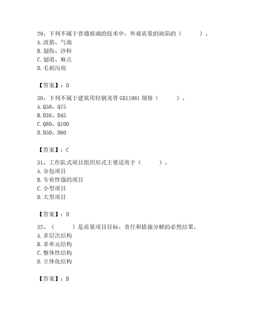 质量员之装饰质量专业管理实务测试题及完整答案名校卷