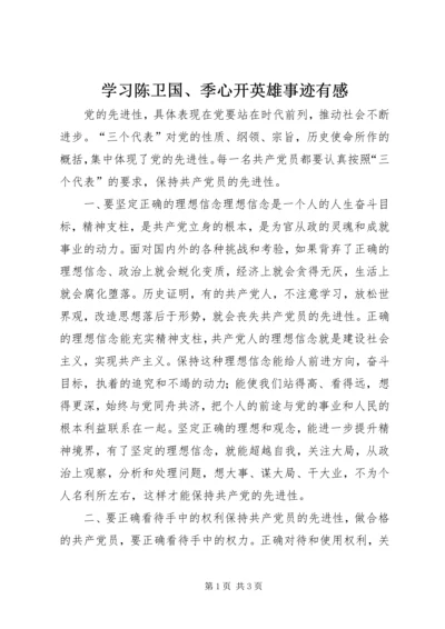 学习陈卫国、季心开英雄事迹有感 (6).docx