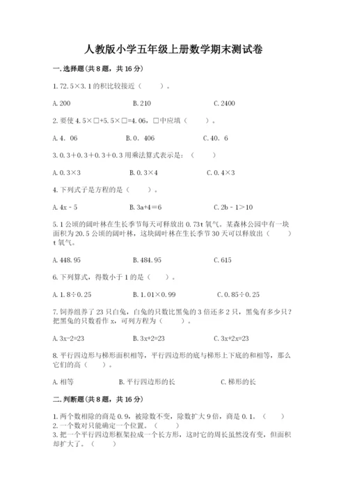 人教版小学五年级上册数学期末测试卷（名师系列）.docx