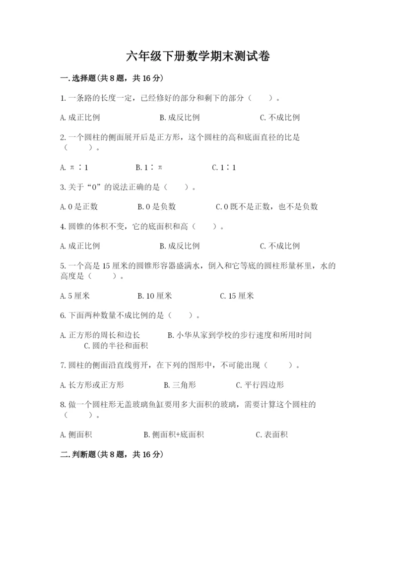 六年级下册数学期末测试卷附答案（达标题）.docx