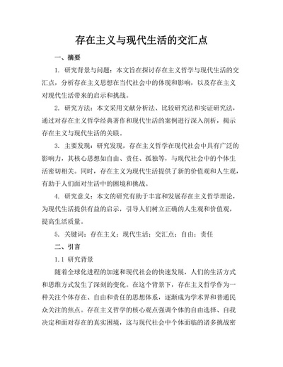存在主义与现代生活的交汇点