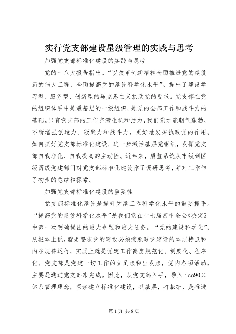 实行党支部建设星级管理的实践与思考 (4).docx