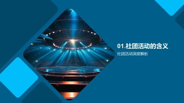 社团活动，我们的舞台