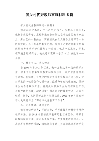 省乡村优秀教师事迹材料5篇.docx