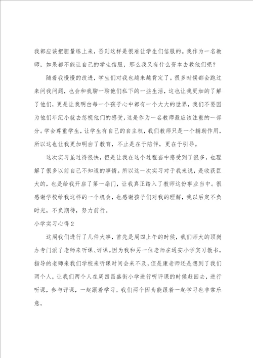 小学实习心得