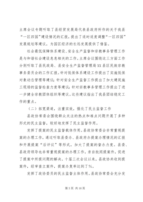县政协常委会工作报告[讨论稿] (2).docx