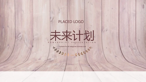 时尚木地板装饰公司通用PPT动态模板