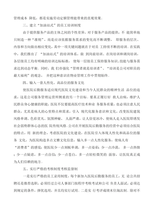 医院物业保洁整体服务方案.docx
