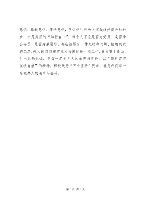 践行“五个坚持”做一名合格的党办工作者 (3).docx