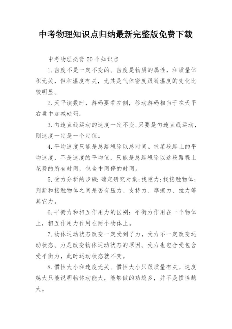 中考物理知识点归纳最新完整版免费下载.docx