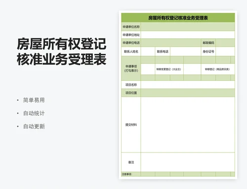 房屋所有权登记核准业务受理表