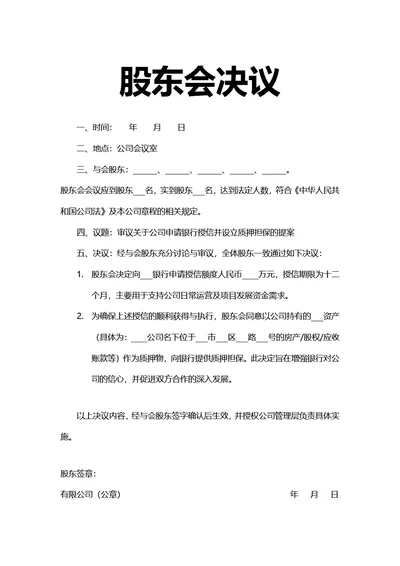 简约风股东会决议