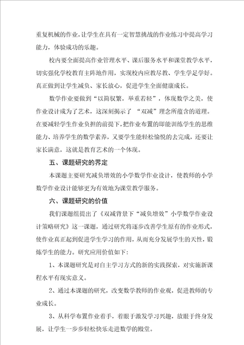 双减背景下“减负增效小学数学作业设计策略研究课题开题报告