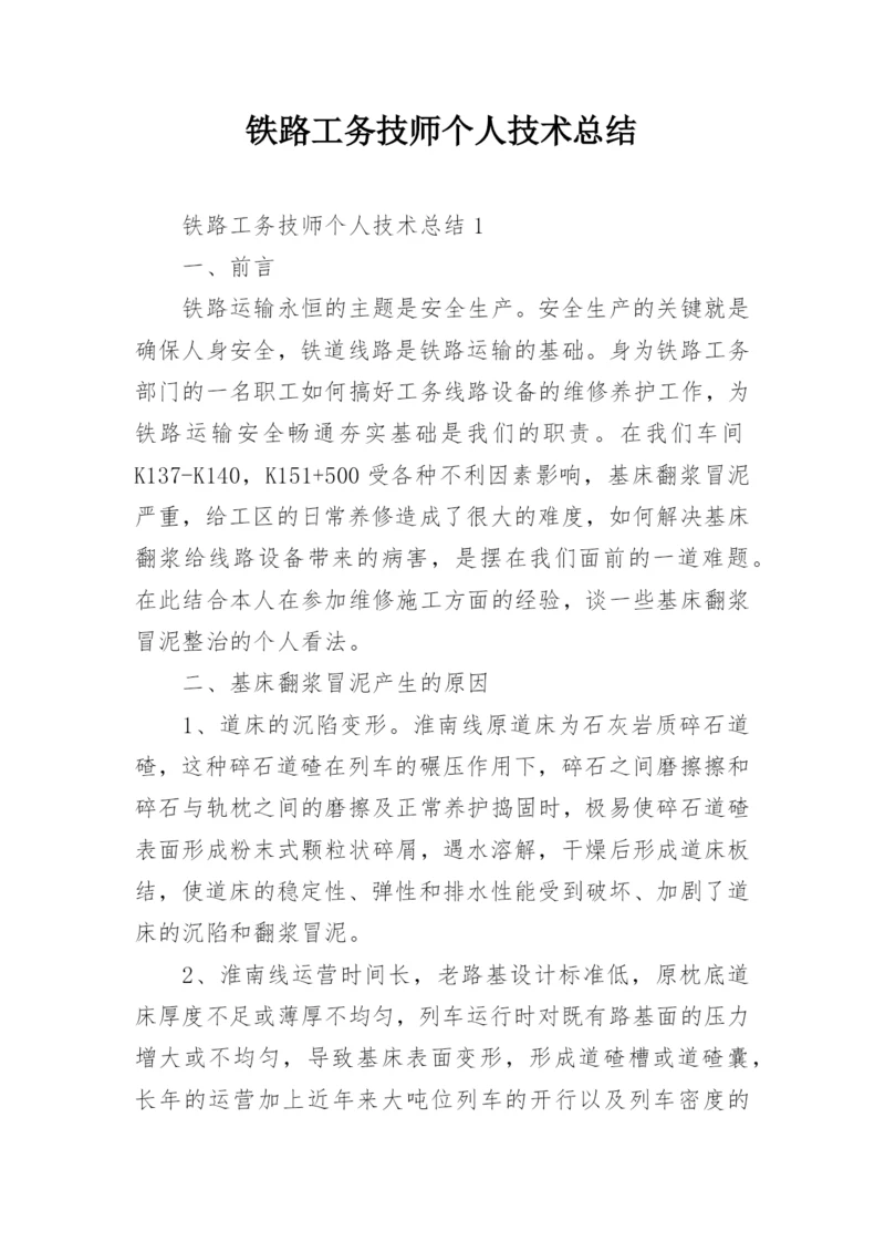 铁路工务技师个人技术总结.docx