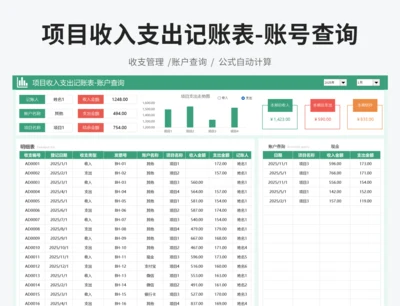 项目收入支出记账表-账户查询