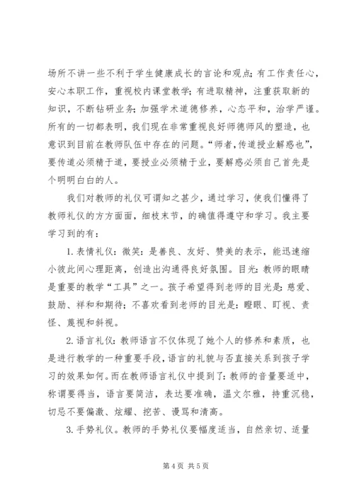 学习《教师伦理与教师礼仪》心得体会 (2).docx