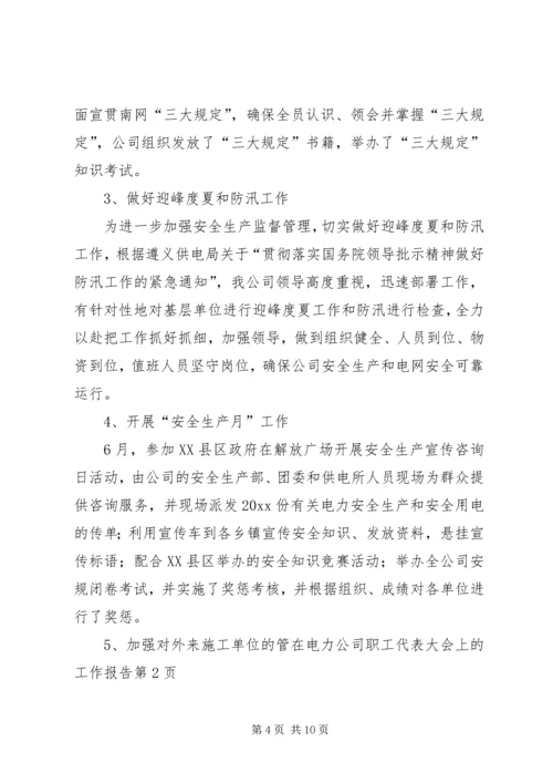 在电力公司职工代表大会上的工作报告 (2).docx