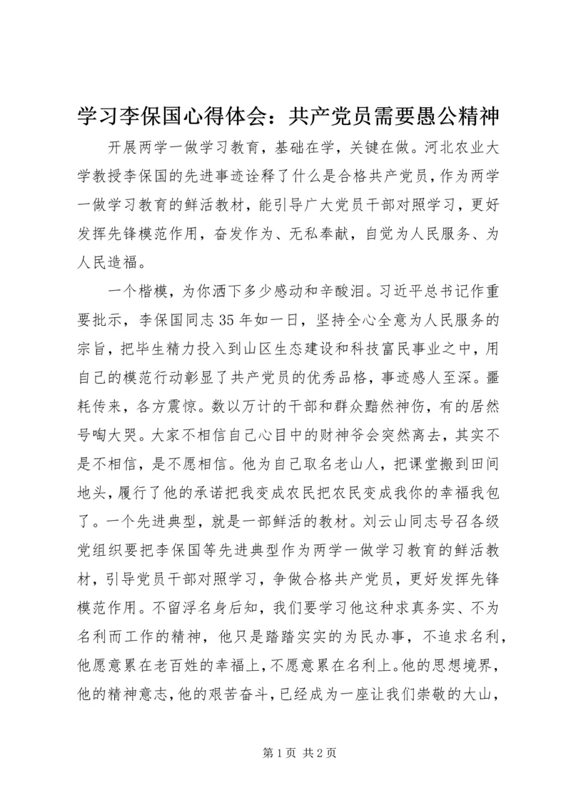 学习李保国心得体会：共产党员需要愚公精神.docx