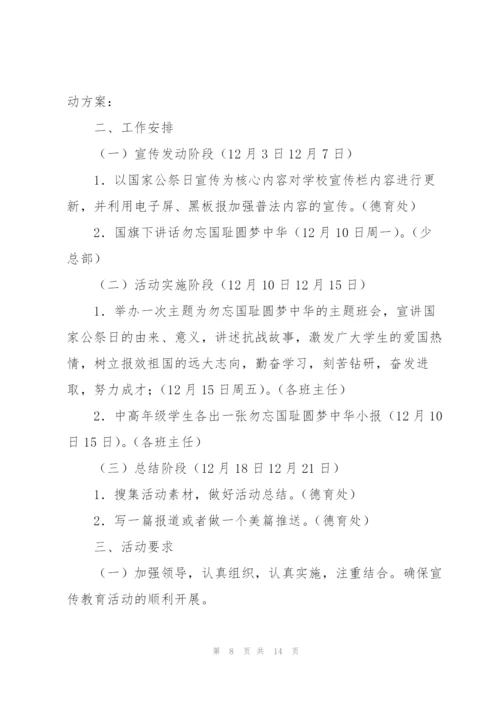 幼儿园国家公祭日方案(通用6篇).docx