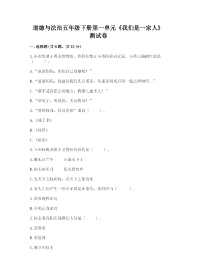 道德与法治五年级下册第一单元《我们是一家人》测试卷附参考答案【黄金题型】.docx