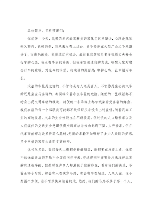 驾驶员安全教育演讲稿优秀驾驶员发言稿