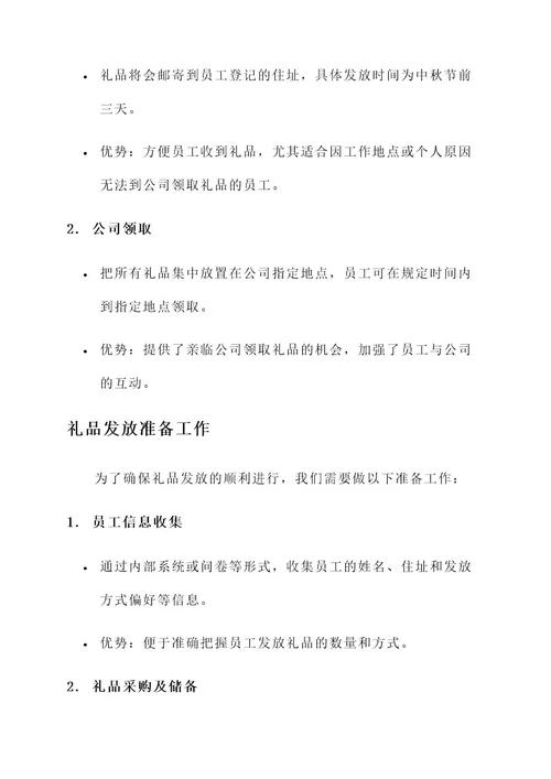 公司发放中秋节礼品方案