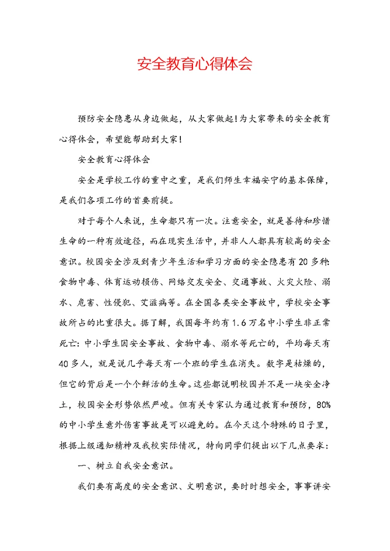 安全教育心得体会