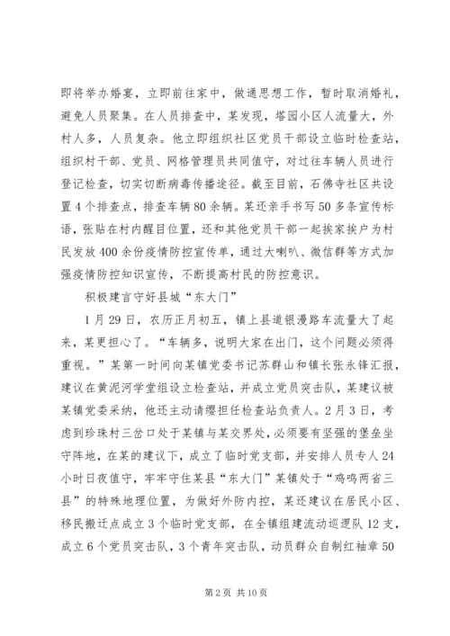 乡镇干部驻农抗击肺炎疫情优秀事迹——镇党委副书记,3篇.docx